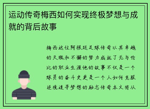 运动传奇梅西如何实现终极梦想与成就的背后故事