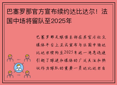 巴塞罗那官方宣布续约达比达尔！法国中场将留队至2025年