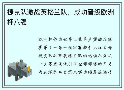 捷克队激战英格兰队，成功晋级欧洲杯八强
