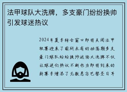 法甲球队大洗牌,多支豪门纷纷换帅引发球迷热议