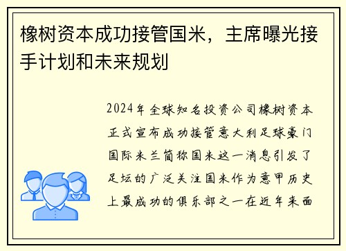 橡树资本成功接管国米,主席曝光接手计划和未来规划
