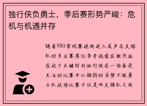 独行侠负勇士，季后赛形势严峻：危机与机遇并存