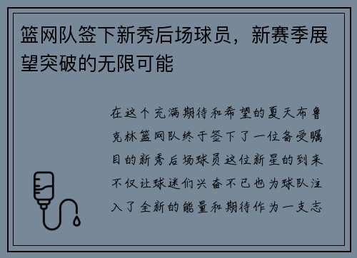 篮网队签下新秀后场球员，新赛季展望突破的无限可能
