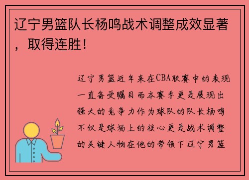 辽宁男篮队长杨鸣战术调整成效显著，取得连胜！