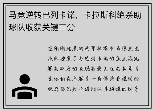 马竞逆转巴列卡诺，卡拉斯科绝杀助球队收获关键三分