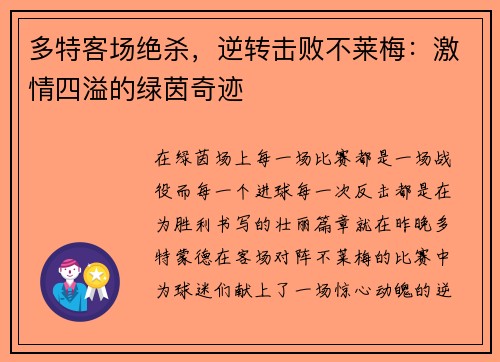 多特客场绝杀，逆转击败不莱梅：激情四溢的绿茵奇迹