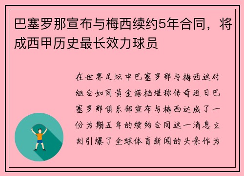 巴塞罗那宣布与梅西续约5年合同，将成西甲历史最长效力球员