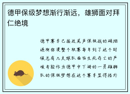 德甲保级梦想渐行渐远，雄狮面对拜仁绝境