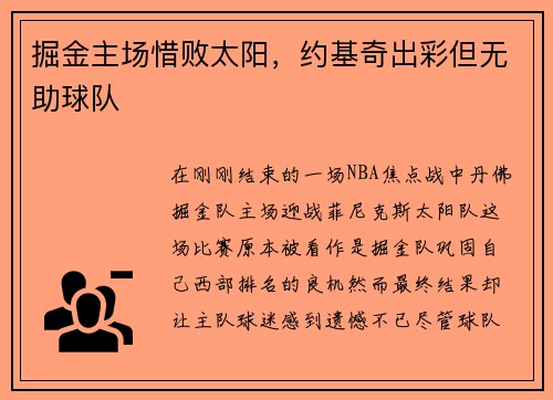掘金主场惜败太阳，约基奇出彩但无助球队