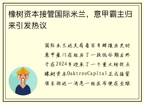 橡树资本接管国际米兰，意甲霸主归来引发热议