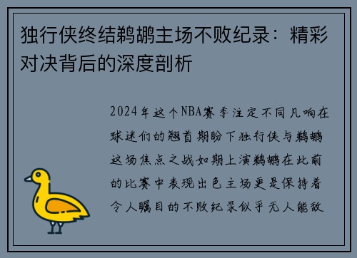 独行侠终结鹈鹕主场不败纪录：精彩对决背后的深度剖析