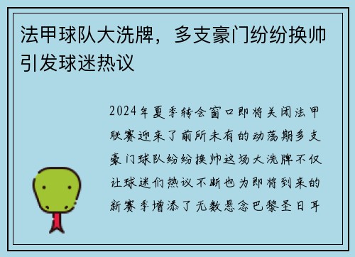法甲球队大洗牌，多支豪门纷纷换帅引发球迷热议