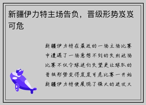 新疆伊力特主场告负，晋级形势岌岌可危
